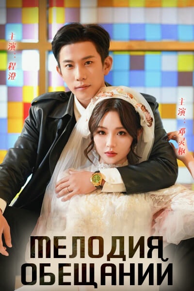 Мелодия обещаний / Voice of Concurrence / Sheng Sheng Xiang Xu