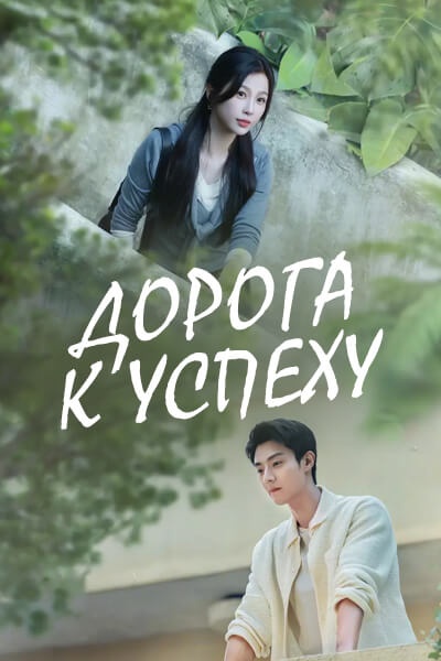 Дорога к успеху / Road to Success / Can Ru Fan Xing