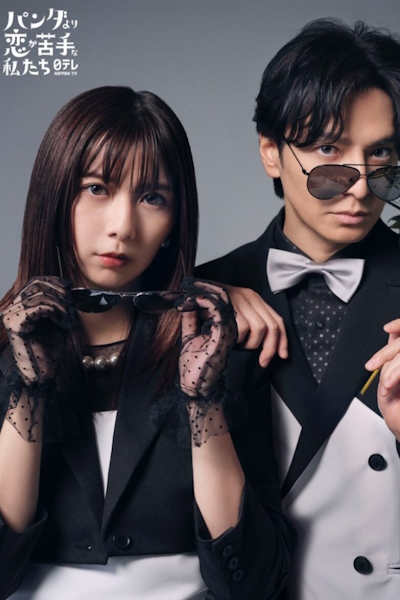 В любви мы хуже панд / We Are Worse at Love than Pandas / Panda yori Koi ga Nigatena Watashitachi