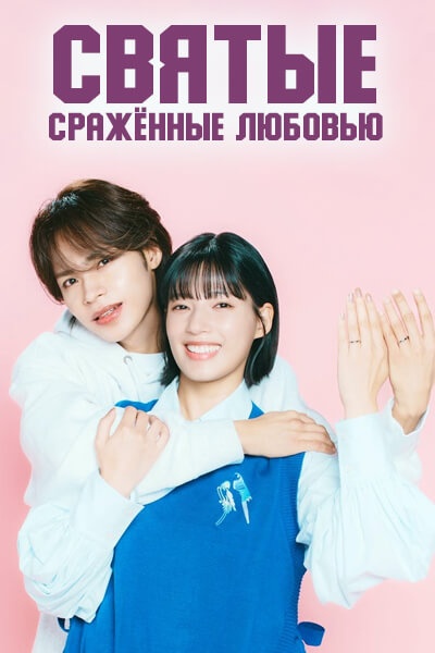 Святые, сражённые любовью / Saint Love Survivors / Sei Love Survivors