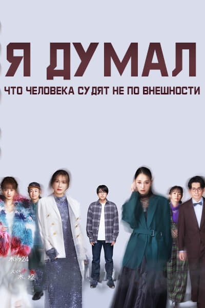 Я думал, что человека судят не по внешности / Я думал, что людей не судят по внешности / Hito wa Mitame Janai to Omotteta.