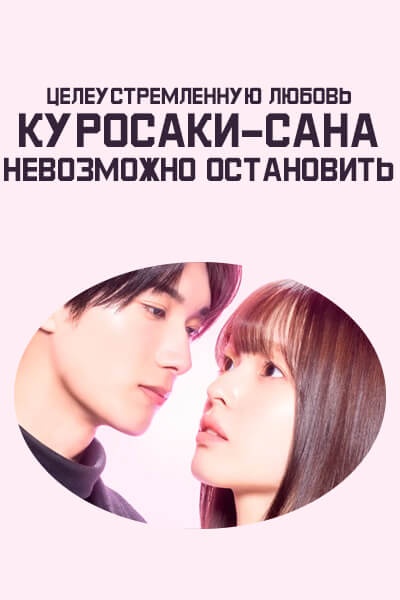 Целеустремленную любовь Куросаки-сана невозможно остановить / Кимбап и онигири / Кимбап и онигири: Двое влюблённых, похожих, но разных / юбовь Куросаки не остановить / Непреклонную любовь Куросаки не остановить /