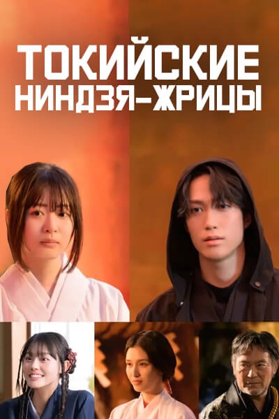 Токийские ниндзя-жрицы / Tokyo Shrine Maiden Ninja / Tokyo Miko Ninja