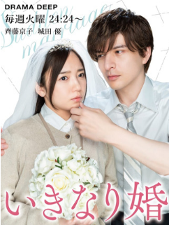 Внезапный брак / Ikinari-kon / Casamento Repentino