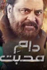 Ловушка любви / Daam e Mohabbat