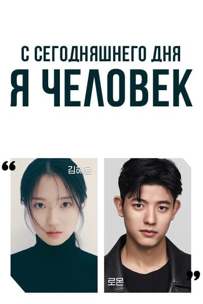 С сегодняшнего дня я человек / Человек с сегодняшнего дня / No Tail to Tell / Oneulbuteo Inganipnidaman / Human from Today
