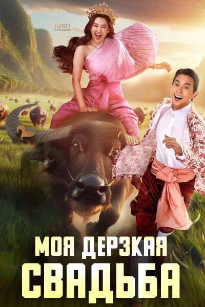Моя дерзкая свадьба / My Sassy Wedding / Chao Khun Phi Kap I Nang Kham Duang