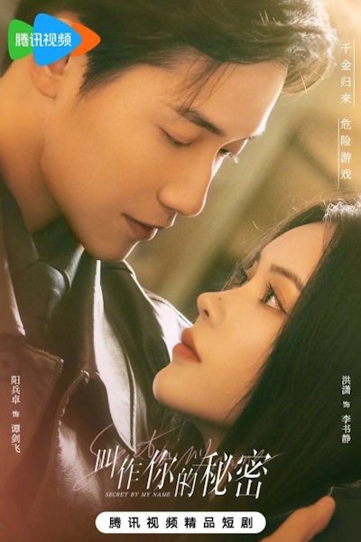Тайна в моем имени / Тайна моего имени / Твой секрет / Секрет имени / Secret by My Name / Jiao Zuo Ni De Mi M