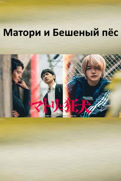 Матори и Бешеный пёс / Matori and Kyoken / Matori to Kyouken / Matori & Kyoken Men in the Back Alleys