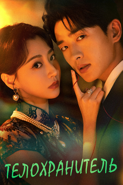 Телохранитель / Защита цветов / The Bodyguard / Hu Hua
