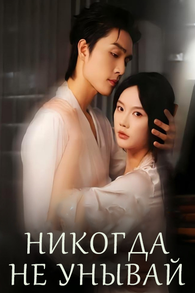 Никогда не унывай / Living Up to the Sunshine and Rain of Yesteryear / Bu Fu Dang Nian Qing Shi Yu