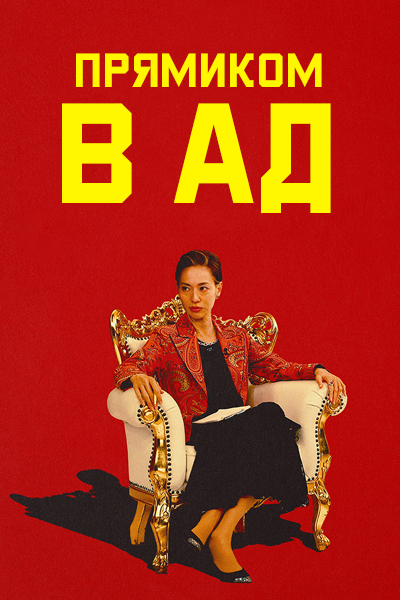 Прямиком в ад / Straight to Hell / Jigoku ni Ochiru wayo