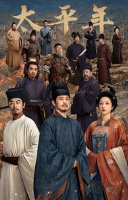 Эпоха великого мира / Tai Ping Nian / Перекуют мечи свои на орала / Hua Gan Ge Wei Yu Bo / Swords into Ploughshares / Swords into Plowshares / The Age of Peace