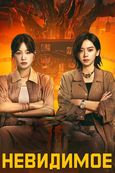 Невидимое / The Unseen / Shui Zai An Chu / An Chu