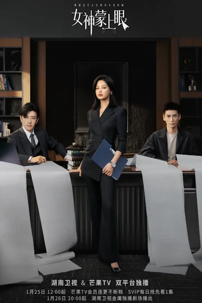 Внутренний глаз / Фемида / Богиня с завязанными глазами / The Inner Eye / Nv Shen Meng Shang Yan