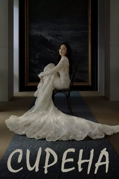 Сирена / Поцелуй сирены / Siren’s Kiss / Siren