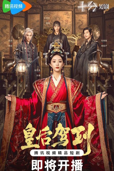 Прибыла императрица / Прибытие императрицы / Императрица прибыла! / Huang Hou Jia Dao / A Queen Reborn