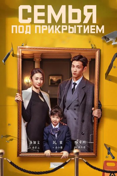 Семья под прикрытием / Замаскированная семья / Disguised Family / Wei Zhuang Jia Zu / Camouflage Family