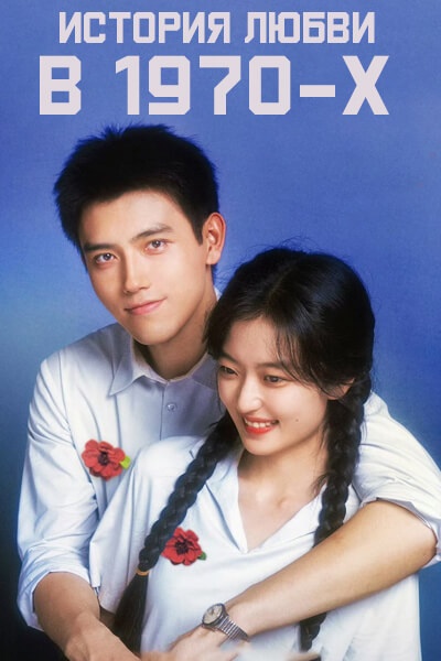 История любви в 1970-х / Романтика по расчёту / Любовь прагматиков / Love Story in the 1970s / Chun Zhen Nian Dai De Ai Qing