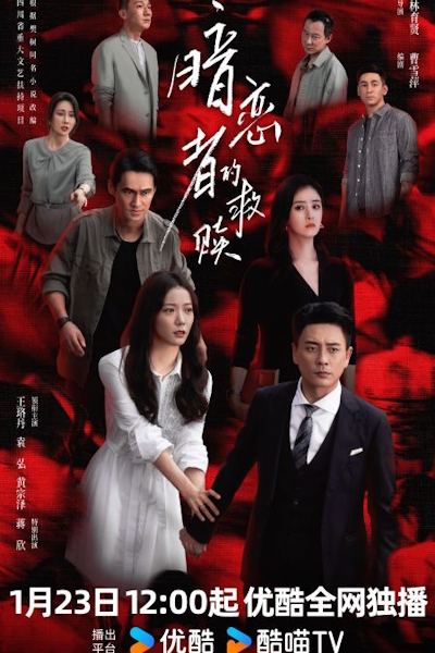 Мой дорогой незнакомец / Искупление тайной любви / Секретная любовь / My Dearest Stranger / An Lian Zhe De Jiu Shu