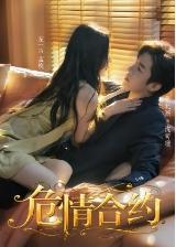 Опасный контракт / Wei Qing He Yue / Dangerous Contract / Mi Shu Shang Wei Shou Ce