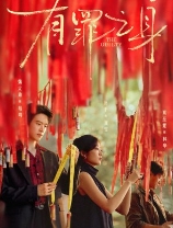 Виновный / Грешная душа / Безгрешный человек / Wu zui zhi shen / The Guilty / A Sinless Person / You Zui Zhi Shen