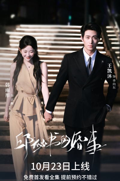 Свадьба секретаря Цю / Брак секретаря Цю / Secretary Qiu's Marriage / Qiu Mi Shu De Hun Shi