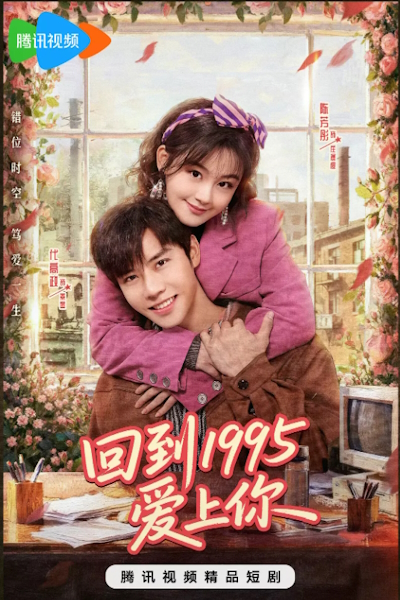 Вернуться в 1995 год и влюбиться в тебя / Вернуться в 1995, чтобы полюбить тебя / Влюбиться в тебя в 1995 году / Влюбился в тебя ещё в 1995 году