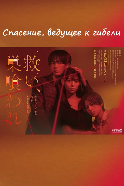 Спасение, ведущее к гибели / Saved, Then Devoured / Sukui, Sukuware