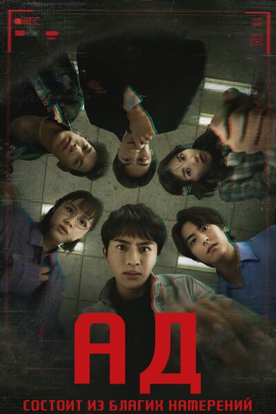 Ад состоит из благих намерений / Ад соткан из благих намерений / Hell is Made of Good Intentions / Jigoku wa Zeni de Dekite Iru