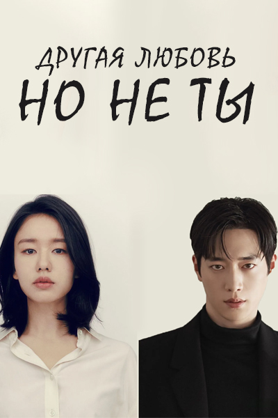 Другая любовь, но не ты / Another Love But You / Neo Malgo Dareun Yeonae