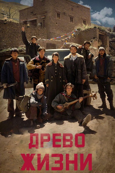 Древо жизни / Дерево жизни / Рождённые жить / Born to be Alive / Sheng Ming Shu / Life Tree