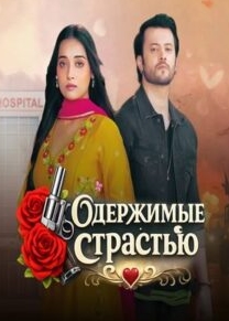 Одержимые Страстью / Ishq Junooni