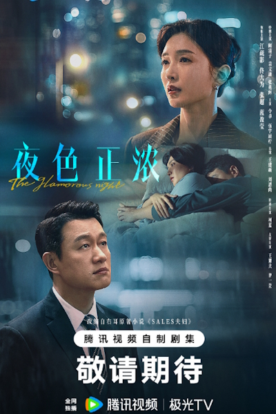 Продажи / Под покровом ночи / Элитная чета / Супруги из отдела продаж / The Glamorous Night / Ye Se Zheng Nong