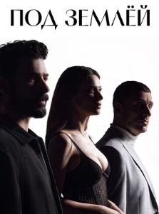 Под землёй / Yeralti / Underground / Подполье
