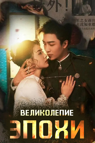 Великолепие эпохи / Splendor of the Era / Feng Hua Jue Dai