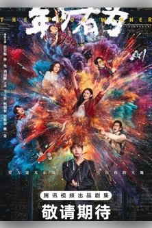 Без труда не вытащишь рыбку из пруда / Талант не по годам / Самый богатый бедняк / Nian Shao You Wei