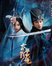 Тени Великой Мин: Триста верных душ / Da Ming An Ying San Bai Zhong Hun / Триста верных призраков / Охота / The 300 Loyal Ghosts