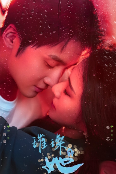 Влюбиться снова / Fall in Love Again (2026) / Cui Can De Ta