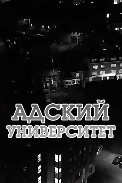 Адский университет / Hell University