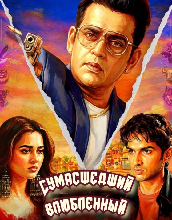 Сумасшедший влюбленный / Psycho Saiyaan