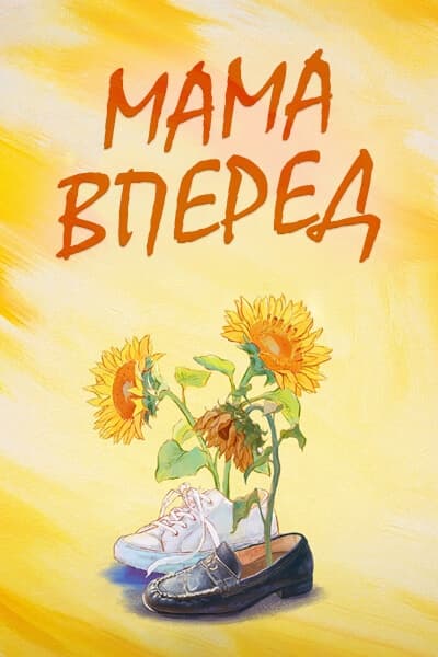 Мама, вперед! / Моя мама - школьная красавица / Mama Go! / Wo De Ma Ma Shi Xiao Hua