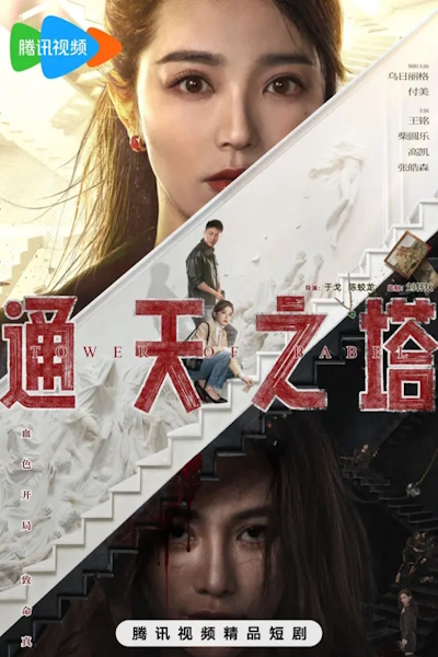 Вавилонская башня / Tower of Babel / Tong Tian Zhi Ta