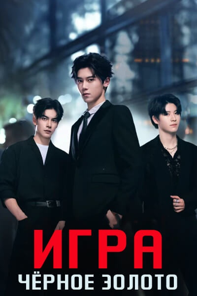 Игра "Чёрное золото" / Black Gold Games / Hei Jin You Xi