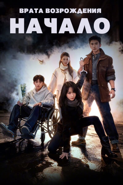 Врата возрождения: Начало / Врата возрождения: Истоки / Be Reborn: Origin / Chong Sheng Zhi Men: Yuan Qi