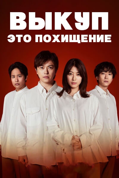 Выкуп — это похищение / The Ransom Is Kidnapping / Minoshirokin wa Yuukai Desu