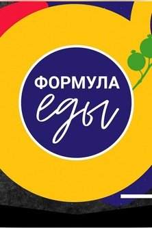 Формула еды