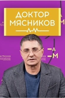 Доктор Мясников