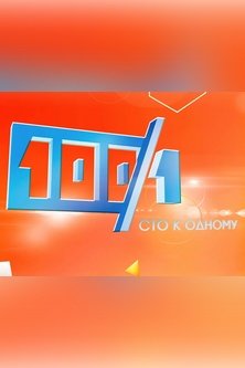 Сто к одному