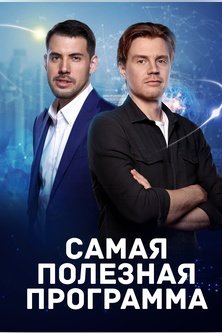 Самая полезная программа